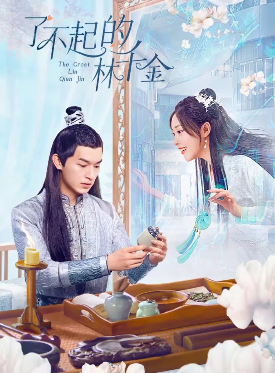 Великолепная Линь Цянь Цзинь